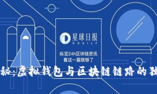 专家揭秘：虚拟钱包与区块链链路的独家秘诀