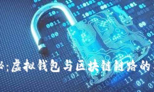 专家揭秘：虚拟钱包与区块链链路的独家秘诀