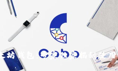 最好的以太坊钱包:专家独家揭秘使用K线的秘诀