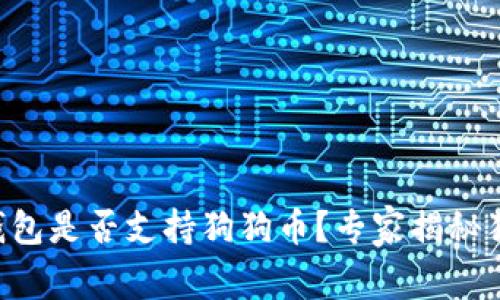 以太坊钱包是否支持狗狗币？专家揭秘独家秘诀！