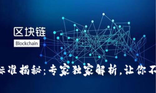 区块链钱包收费标准揭秘:专家独家解析,让你不再被隐性费用坑!