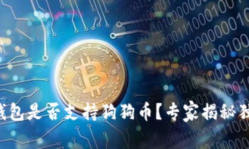 以太坊钱包是否支持狗狗币？专家揭秘独家秘诀！