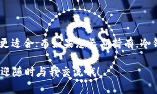首先，我们来了解一下USDT（泰达币）。它是一种稳定币，主要与美元挂钩，广泛用于交易、储值和转账等领域。如果你在寻找一个合适的USDT存储钱包，那么你绝对来对地方了！接下来，我们将详细探讨USDT可以存储到哪些钱包，并介绍每种钱包的优缺点。

一、USDT钱包的类型

首先，我们需要明确USDT钱包的几种主要类型，便于我们选择最适合自己的选项。大体上，可以分为以下几种：

1. **热钱包**：即在线钱包，通常由交易所提供，方便快捷，但相对安全性较低。例如，币安、火币等大型交易所都提供USDT的存储服务。

2. **冷钱包**：这类钱包不与互联网连接，安全性更高，适合长期存储。例如，Ledger和Trezor等硬件钱包都可以存储USDT。

3. **桌面钱包**：这种类型的钱包需要下载软件到你的电脑上，例如Exodus和Electrum等。它们的安全性相较于热钱包要高一些，但仍然需要谨慎操作。

4. **手机钱包**：针对手机用户推出的应用程序，如Trust Wallet和Atomic Wallet等，使用便捷，但同样要注意安全性。

二、热钱包的使用

首先，让我们来看一下热钱包。热钱包的最大优点就是使用方便，比如说你想迅速完成交易，热钱包简直是最佳选择。大部分大型交易所都提供了用户友好的界面，你只需注册账号，按照指示完成身份验证，即可轻松存储USDT。

不过，热钱包最大的缺点就是安全性相对较弱。它们始终在线，容易遭受黑客攻击，跑路风险稍大。建议使用热钱包时，设置强密码并开启双重身份验证，增加安全性。

三、冷钱包的选择

接下来说说冷钱包。这类钱包就像是把你的钱放在一个保险箱里，安全性极高，非常适合长期保存USDT。比如，Ledger Nano S和Trezor就是市场上口碑不错的冷钱包。

当然，冷钱包使用起来会相对繁琐一些。你需要花时间先安装软件，把钱包连接到电脑上，然后进行一系列设置。不过，一旦设置完成，使用过程会比较顺畅。并且，冷钱包的私钥不会存储在网上，极大降低了被盗的风险。

四、桌面钱包的选择

如果你喜欢在电脑上管理 cryptocurrency，桌面钱包就是个不错的选择。比如，Exodus 就是一款功能丰富，用户友好的钱包，它不仅支持多种加密货币，还具有内置交易功能，非常方便。

但一定要注意，桌面钱包也有其不足，比如如果你的电脑感染了病毒或恶意软件，可能会导致资产损失。此外，使用桌面钱包时，不要忘记定期备份和更新软件。

五、手机钱包的实用性

现在很多人越来越依赖手机，所以手机钱包成为了一个流行的选择。像Trust Wallet和Atomic Wallet这些手机钱包都非常流行，操控简单，适合随时随地的交易。

尽管手机钱包方便，但安全性依然是一个问题。使用手机钱包时，求稳的用户最好开启手机的安全锁和应用的密码保护，以防数据泄露。

六、如何选择最适合的钱包

那么，面对这么多选择，我们该如何挑选最合适的USDT钱包呢？这里有几个要考虑的因素：

1. **安全性**：选择钱包最重要的一点是安全性。硬件钱包无疑是最安全的，但如果你仅仅是临时炒一波热度，热钱包也可以满足需求。

2. **使用便捷性**：如果你是新手，对技术不太熟悉，那么一个用户友好的钱包界面会让你更容易上手。

3. **手续费**：某些钱包在转账时会收取手续费，选择钱包时留意这一点，以减少不必要的开销。

4. **兼容性**：确保你选择的钱包支持USDT存取。例如，TRC20、ERC20和OMNI网络下的USDT就需要在不同的钱包中进行处理。

七、总结与建议

总的来说，选择USDT存储钱包并非易事，需要根据个人需求来综合考虑。如果你是高频交易用户，热钱包可能会更适合；而如果想长期持有，冷钱包无疑是更好的选择。

说真的，不同的钱包有不同的特点，大家一定要多做功课，才能找到最适合自己的那个。如果你还有什么疑问，欢迎随时与我交流哦！