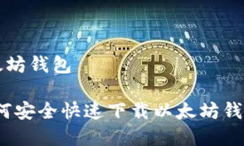 网页下载以太坊钱包

专家揭秘：如何安全快速下载以太坊钱包的独家秘诀