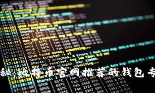 独家揭秘:比特币官网推荐的钱包专家秘诀