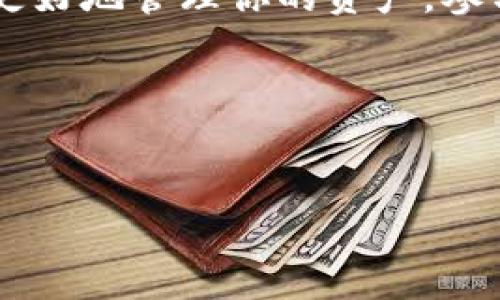 TRX钱包是用于存储和管理TRON网络（波场网络）中的TRX（Tronix）加密货币的数字钱包，TRON是一个基于区块链的去中心化平台，旨在通过使用区块链技术改善数字内容的分享和分发。

### TRON网络概述

什么是TRON网络
TRON网络是在2017年由孙宇晨创建的，它的目标是构建一个全球范围内的免费内容共享协议。TRON的设计理念是希望每个人可以直接分享他们的内容，而不需要中间商的介入。许多社交媒体平台和内容分享平台可能会从用户生成内容中获利，但在TRON上，用户可以直接通过他们的内容获得收益。

TRX基础知识
TRX是TRON网络的原生加密货币，实际上它是在后期与以太坊ERC20标准兼容的代币。TRX可用于多种用途，包括但不限于支付平台上的交易费用、购买数字商品、参与平台投票等。在TRON生态系统中，TRX也可以被用来激励内容创作者和用户，以促进内容的创造和分享。

### TRX钱包功能

TRX钱包的主要功能
如果你想进入TRON生态系统并交易TRX，你需要一个TRX钱包。TRX钱包可以存储TRX，查看余额，以及进行交易。还有一些钱包具有更复杂的功能，例如参与去中心化应用（dApps）的交互、参与项目的投票等。

### TRX钱包的种类

不同类型的TRX钱包
TRX钱包有很多种类，主要可以分为热钱包和冷钱包。

h4热钱包/h4
热钱包是连接到互联网的钱包，方便用户随时随地进行交易。虽然热钱包使用方便，但由于黑客攻击或其他网络安全风险，它们的安全性相对较低。

h4冷钱包/h4
冷钱包是离线存储的加密货币钱包，安全性较高，适合长时间存储加密货币。冷钱包如硬件钱包、纸钱包等，虽然使用起来不如热钱包方便，但它们为用户提供了更高的安全性。

### 如何选择合适的TRX钱包

选择适合自己的TRX钱包
选择TRX钱包时，你需要考虑几个关键因素：

ul
listrong安全性：/strong冷钱包提供更高的安全性，适合长期保存大量资产，而热钱包则适合频繁交易。/li
listrong用户体验：/strong选择界面友好、操作简单的钱包，尤其是对新手用户来说，这一点很重要。/li
listrong支持的功能：/strong有些钱包支持更多的功能，比如用户可以通过钱包浏览区块链信息，参与staking等。/li
listrong服务器负载：/strong如果选择热钱包，尽量选择负载较低、响应速度快的钱包，以免影响交易体验。/li
/ul

### 如何创建TRX钱包

创建TRX钱包的步骤
创建TRX钱包并不复杂，下面是一个基本的步骤：

ol
listrong选择钱包类型：/strong决定是使用热钱包还是冷钱包。/li
listrong下载或购买：/strong如果选择热钱包，可以去官方网站下载钱包软件；如果选择冷钱包，则需要购买硬件钱包。/li
listrong安装与设置：/strong按照提示完成安装，并设置安全密码。/li
listrong备份种子短语：/strong使用钱包时，系统会生成一组种子短语，一定要将这组短语妥善保管，因为它关系到你的资产恢复。/li
listrong充值TRX：/strong你可以通过交易所购买TRX，然后转入你的TRX钱包中。/li
/ol

### TRX交易

如何进行TRX的交易
当你有了TRX钱包并充值了TRX，你就可以开始进行交易了。交易的步骤也没有那么复杂：

ol
listrong打开钱包应用：/strong进入你的TRX钱包。/li
listrong选择转账功能：/strong找到转账或发送TRX的选项。/li
listrong填写地址与金额：/strong输入接收方的TRX地址和你想要转账的金额。/li
listrong确认信息：/strong确保一切无误，点击确认提交交易。/li
listrong等待确认：/strong等待网络确认交易，大多数情况下几分钟内就可以完成。/li
/ol

### TRX安全措施

如何保护你的TRX钱包安全
资产安全非常重要，下面是几个保护TRX钱包的建议：

ul
listrong使用强密码：/strong选择复杂且难以猜测的密码，避免使用生日或简单的数字组合。/li
listrong开启双重认证：/strong在支持的情况下，启用双重认证功能，为你的账户提供更为强大的保护。/li
listrong定期备份：/strong定期备份钱包和种子短语，确保在任何时候都可以恢复你的资产。/li
listrong保持软件更新：/strong确保钱包软件是最新版本，以获得最新的安全更新。/li
/ul

### TRX生态系统的未来

TRON和TRX的未来
随着区块链技术的不断演进，TRON也在不断探索新的可能性。未来，TRON可能会与更多的内容创作者、开发者和企业合作，扩展其生态系统。同时，TRON也可能会在DeFi（去中心化金融）、NFT（非同质化代币）等领域有更多的尝试。

总的来说，TRX钱包和TRON网络为用户提供了一个便捷、安全的方式来存储和交易加密货币。随着人们日益关注数字资产，TRON的生态系统无疑会受到越来越多的关注和认可。

### 结论

总结
无论你是刚刚接触区块链新手，还是已经成为资深投资者，理解TRX钱包的重要性和使用方式都非常关键。通过正确使用TRX钱包，你能够更好地管理你的资产，参与到TRON的去中心化平台中去。

希望以上的信息能帮助你更好地了解TRX钱包和TRON网络。如果你还有其他问题，随时可以来问我，我们一起来探索这个有趣的世界吧！

TRX钱包, TRON, 加密货币/guanjianci
专家独家揭秘：TRX钱包是什么网络？TRON的使用秘诀与安全指南