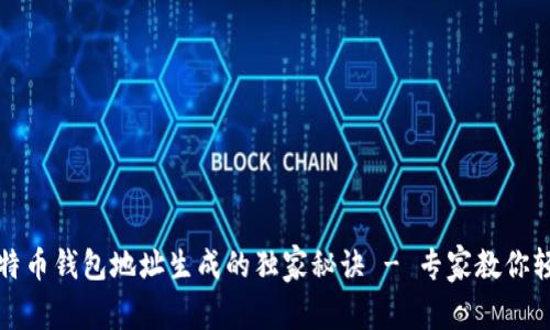 揭秘比特币钱包地址生成的独家秘诀 - 专家教你轻松获取