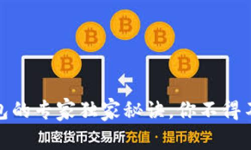 揭秘博币虚拟钱包的专家独家秘诀，你不得不知的优势和风险