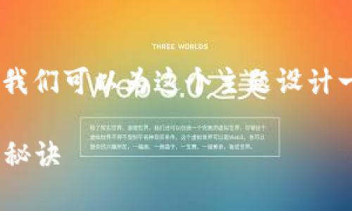 要详细介绍“OKB钱包有什么币种可以用”,首先我们可以为这个主题设计一个友好的和关键词。以下是我为你整理的内容:
OKB钱包使用指南:专家揭秘可交易币种及独家秘诀