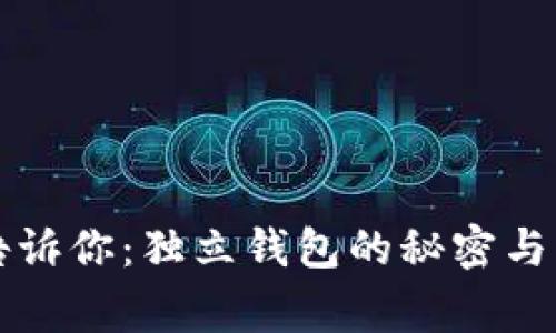 区块链专家告诉你：独立钱包的秘密与官网选择秘诀