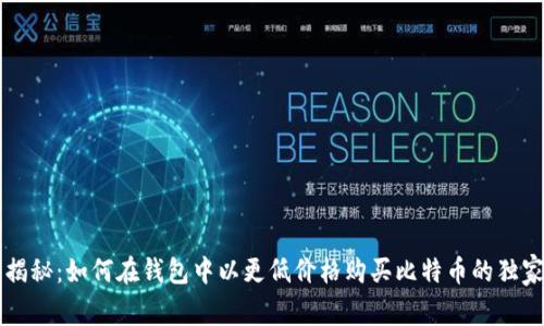 专家揭秘：如何在钱包中以更低价格购买比特币的独家秘诀