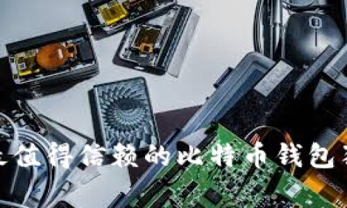 专家揭秘：2023年最值得信赖的比特币钱包独家推荐与使用秘诀