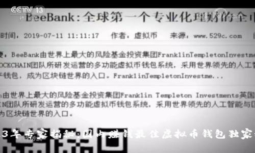 2023年专家揭秘：国内赚钱最佳虚拟币钱包独家秘诀