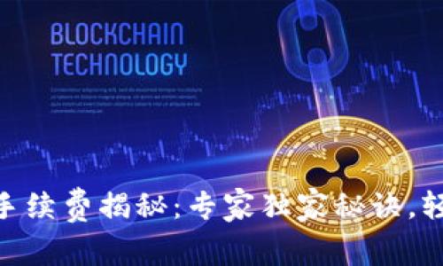 TP钱包USDT跨链兑换手续费揭秘：专家独家秘诀，轻松理解没有隐藏费用！