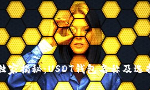 专家独家揭秘：USDT钱包名称及选择秘诀