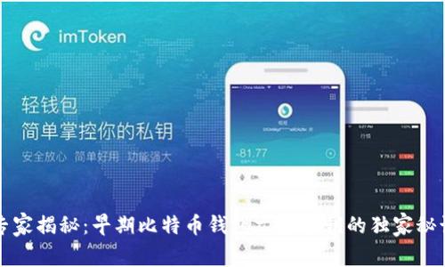专家揭秘：早期比特币钱包文件私钥的独家秘诀