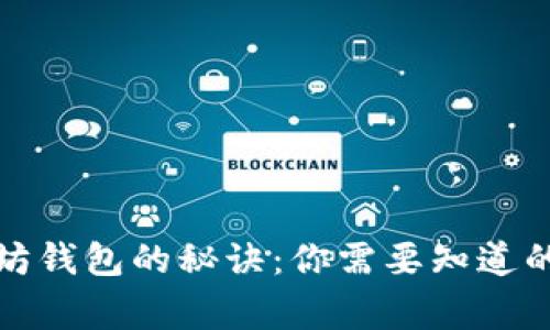 创建以太坊钱包的秘诀：你需要知道的独家信息
