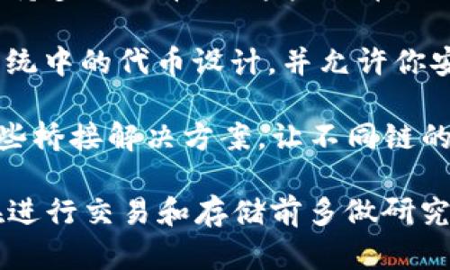 BTT（BitTorrent Token）是一种基于TRON（波场）区块链的加密货币，而以太坊（Ethereum）则是另一种独立的区块链平台。由于这两者使用不同的区块链技术，BTT直接存入以太坊钱包是不可能的。

不过，许多用户可能会问，能不能通过某些方式在以太坊相关的钱包中操作BTT。通常情况下，相关的一些钱包可能会支持多种代币，但这些代币必须是基于相同的区块链。

如果你想安全地存储BTT，建议你使用支持TRON链的数字钱包，如TronLink、Hoo Wallet等。这些钱包专为TRON生态系统中的代币设计，并允许你安全地存储、发送和接收BTT。

对于以太坊用户来说，虽然他们无法直接存放BTT，但随着去中心化金融（DeFi）和跨链技术的发展，未来可能会出现一些桥接解决方案，让不同链的代币可以在不同的钱包中自由流动。不过，在这样做时，务必小心并确保使用声誉良好的服务，以防止资产损失或被骗。

总之，BTT无法直接存入以太坊钱包，但通过某些钱包和桥接服务，可以在适当的情况下实现不同链之间的操作。确保在进行交易和存储前多做研究，以确保你的资产安全。