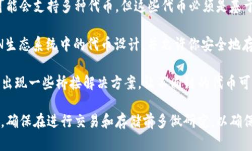 BTT（BitTorrent Token）是一种基于TRON（波场）区块链的加密货币，而以太坊（Ethereum）则是另一种独立的区块链平台。由于这两者使用不同的区块链技术，BTT直接存入以太坊钱包是不可能的。

不过，许多用户可能会问，能不能通过某些方式在以太坊相关的钱包中操作BTT。通常情况下，相关的一些钱包可能会支持多种代币，但这些代币必须是基于相同的区块链。

如果你想安全地存储BTT，建议你使用支持TRON链的数字钱包，如TronLink、Hoo Wallet等。这些钱包专为TRON生态系统中的代币设计，并允许你安全地存储、发送和接收BTT。

对于以太坊用户来说，虽然他们无法直接存放BTT，但随着去中心化金融（DeFi）和跨链技术的发展，未来可能会出现一些桥接解决方案，让不同链的代币可以在不同的钱包中自由流动。不过，在这样做时，务必小心并确保使用声誉良好的服务，以防止资产损失或被骗。

总之，BTT无法直接存入以太坊钱包，但通过某些钱包和桥接服务，可以在适当的情况下实现不同链之间的操作。确保在进行交易和存储前多做研究，以确保你的资产安全。