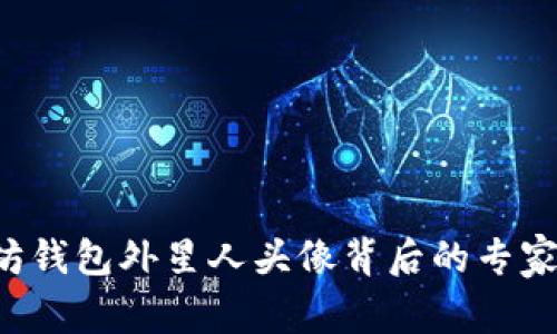 揭秘以太坊钱包外星人头像背后的专家独家秘诀！