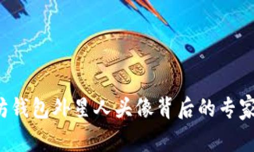 揭秘以太坊钱包外星人头像背后的专家独家秘诀！