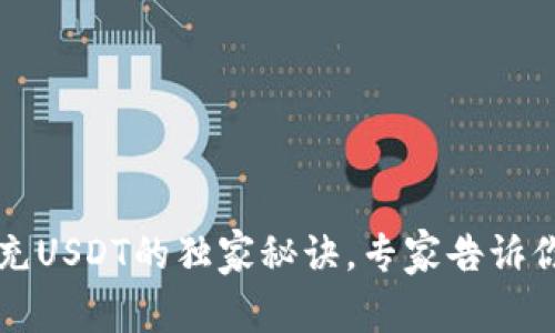 公鹿钱包充USDT的独家秘诀，专家告诉你怎么操作