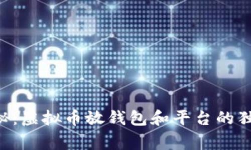 专家揭秘:虚拟币放钱包和平台的独家秘诀!