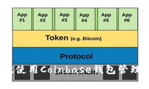 专家揭秘：如何高效使用Coinbase钱包管理以太坊的独家秘诀