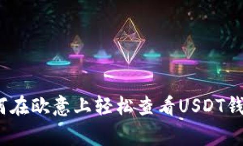 专家揭秘:如何在欧意上轻松查看USDT钱包的独家秘诀