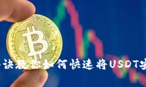 专家揭秘:独家秘诀教你如何快速将USDT安装到小狐狸钱包