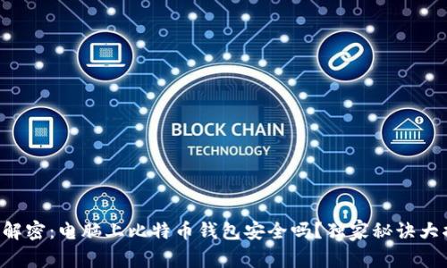 专家解密:电脑上比特币钱包安全吗?独家秘诀大揭秘!