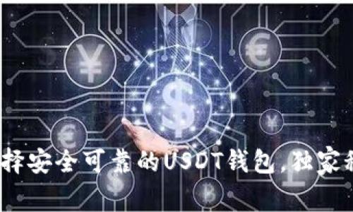 专家揭秘:如何选择安全可靠的USDT钱包,独家秘诀让你稳定获利