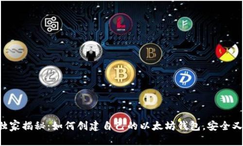 专家独家揭秘:如何创建自己的以太坊钱包,安全又简单!