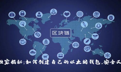 专家独家揭秘:如何创建自己的以太坊钱包,安全又简单!