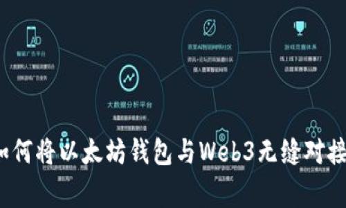 专家揭秘:如何将以太坊钱包与Web3无缝对接的独家秘诀