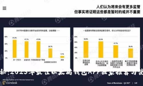 专家揭秘:2023年最佳以太坊钱包APP独家推荐与使用秘诀