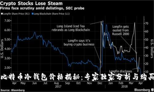 库神比特币冷钱包价格揭秘:专家独家分析与购买秘诀