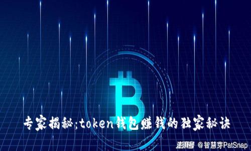 专家揭秘:token钱包赚钱的独家秘诀