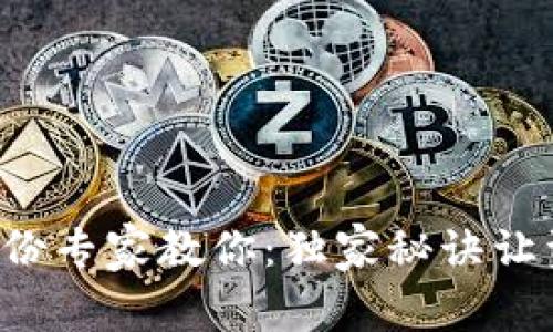 比特币钱包备份专家教你：独家秘诀让资产安全无忧！