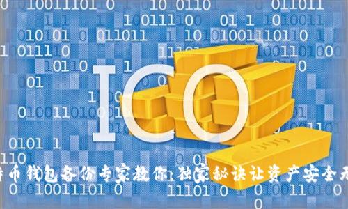 比特币钱包备份专家教你：独家秘诀让资产安全无忧！