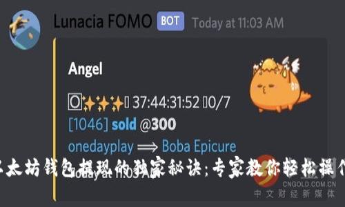 以太坊钱包提现的独家秘诀：专家教你轻松操作！