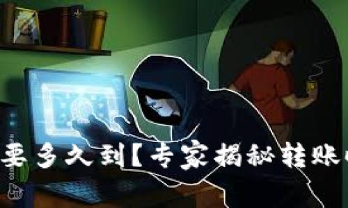以太坊钱包转账要多久到？专家揭秘转账时效的独家秘诀！