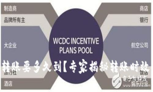 以太坊钱包转账要多久到？专家揭秘转账时效的独家秘诀！