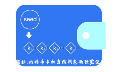 专家揭秘：比特币手机离线钱包的独家使用秘诀