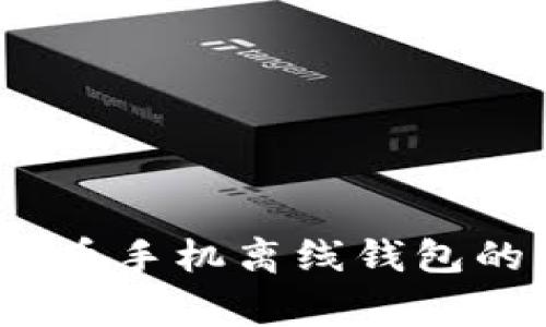专家揭秘：比特币手机离线钱包的独家使用秘诀