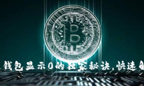 专家揭秘：区块链钱包显示0的独家秘诀，快速解决钱包余额问题