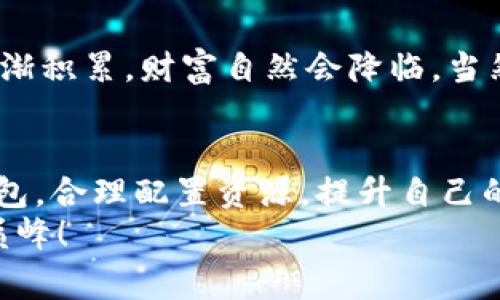   以太坊挖矿专家揭秘：你的钱包为什么没有余额？独家内幕大公开！ / 

 guanjianci 以太坊挖矿, 钱包余额, 加密货币 /guanjianci 

引言：以太坊挖矿的魅力与风险
说真的，提到以太坊挖矿，很多人第一反应就是“哇，那一定能赚不少钱！”不得不说，以太坊作为一种领先的加密货币，确实吸引了许多投资者与技术爱好者。然而，挖矿这件事可比你想象的复杂得多，尤其是当你在钱包里看不到一分钱的时候，心里的疑惑就会像海葵一样不断生长。

什么是以太坊挖矿？
首先，让我们通俗一点地说说什么是以太坊挖矿。以太坊是通过一套称为“工作量证明”（Proof of Work，简称 PoW）的机制来保证网络安全和进行交易处理的。在挖矿过程中，你需要用计算机的算力来解决复杂的数学题，从而获得以太币作为奖励。
简单地说，挖矿就像是参加一个超高难度的数学比赛，赢家才能拿到丰厚的奖励，但如果你不能解决问题，基本上就等于白忙一场。不过，挖矿的过程不仅需要技术，还需要大量的电力，这直接影响到你的利润。

钱包没有余额的原因解析
很多小伙伴可能会问，既然我在挖矿，为什么我的钱包里没有钱呢？让我们从几个方面来分析这其中的原因。

h41. 挖矿过程中的延迟/h4
首先，挖矿不是一蹴而就的事情。你可能在挖矿池中花费了几个小时，但实际上你的收益是在一定的时间周期内结算的。比如，有的矿池会以一天或者一周为单位结算收益，如果你只看了几次钱包，可能根本看不到任何入账。

h42. 矿池选择不当/h4
很多新手可能不知道，挖矿时选择的矿池非常重要！有些矿池技术好、信誉高，结算速度也快，而有些矿池可能因为各种原因导致提现延迟，甚至跑路。如果你在一个不靠谱的矿池里，不仅挖矿的收益会减少，钱包还可能一直是空的。

h43. 矿工费用与收益的关系/h4
每次你成功挖到区块，网络上都会收取一定的手续费。这些费用在你的利润中占据了一部分，尤其是当网络拥堵时，手续费可能比你的收益还要高，这就导致钱包里看上去一直没有钱。因此，了解当前网络状态以及挖矿费用是非常必要的。

h44. 硬件问题/h4
说到挖矿，好的设备真的是一切的基础。如果你的矿机配置太低，算力不够，挖的以太币可能连手续费都支付不了，结果就是钱包里没有一毛钱。所以，考虑升级硬件是一个不错的选择。

如何确保你的钱包里有钱？
面对这些问题，我们应该如何让钱包里的余额变得丰厚呢？这里有几个小建议，真的可以帮到你！

h41. 选择合适的矿池/h4
首先，选择一个信誉良好、稳定的矿池是挖矿成功的关键。可以上网查找一些评测、讨论和用户反馈，这样你就能找到合适自己的矿池。一定要多花时间去研究，别心急。

h42. 跟随社区反馈/h4
要紧跟以太坊相关社区的动态，尤其是一些以太坊投资论坛、社交平台的讨论，别忽视那些前辈的经验分享，虽然有些言论可能夸张，但汲取别人智慧总是没错的。

h43. 了解挖矿费用与奖励/h4
定期关注网络情况，了解挖矿的费用和奖励情况。这就像股市行情，常看常新。每单笔交易的手续费都要计算在心里，合理安排自己的挖矿策略，确保收益最大化。

h44. 投资设备与能源/h4
挖矿的说到底，真的要对自己的设备负责。能够投资好一点的显卡与矿机，既能提高算力，也能降低故障几率，节省电力开支。这也是长期收益的一项投资。

挖矿心态的重要性
再说一句，挖矿不是一次性投资回报的项目。这像是一场漫长的马拉松，需给予耐心与信任。不要因为短期结果而失去信心，逐渐积累，财富自然会降临。当然，及时调整心态，远离“割韭菜”的项目是相当必要的。

总结与未来展望
以太坊挖矿是一个复杂但充满机会的领域，认可市场的波动与技术的不断变化是挖矿者不可或缺的素养。记得关注自己的钱包，合理配置资源，提升自己的技术水平。当你看到钱包里的余额逐渐增加时，那种成就感与满足感绝对会让一切努力都值得。
总之，挖矿的路上，会有很多坑。但只要你脚踏实地、认真对待，一定能够在这条道路上走出属于自己的风景，最终达到财富的巅峰！