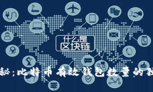 专家揭秘：比特币有效钱包数量的独家秘诀