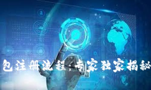 比特币钱包注册流程:专家独家揭秘使用秘诀