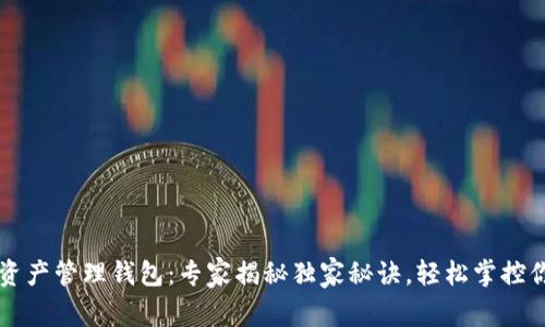 以太坊数字资产管理钱包：专家揭秘独家秘诀，轻松掌控你的数字财富
